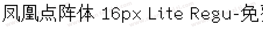 凤凰点阵体 16px Lite Regu字体转换